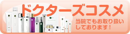 ドクターズコスメ